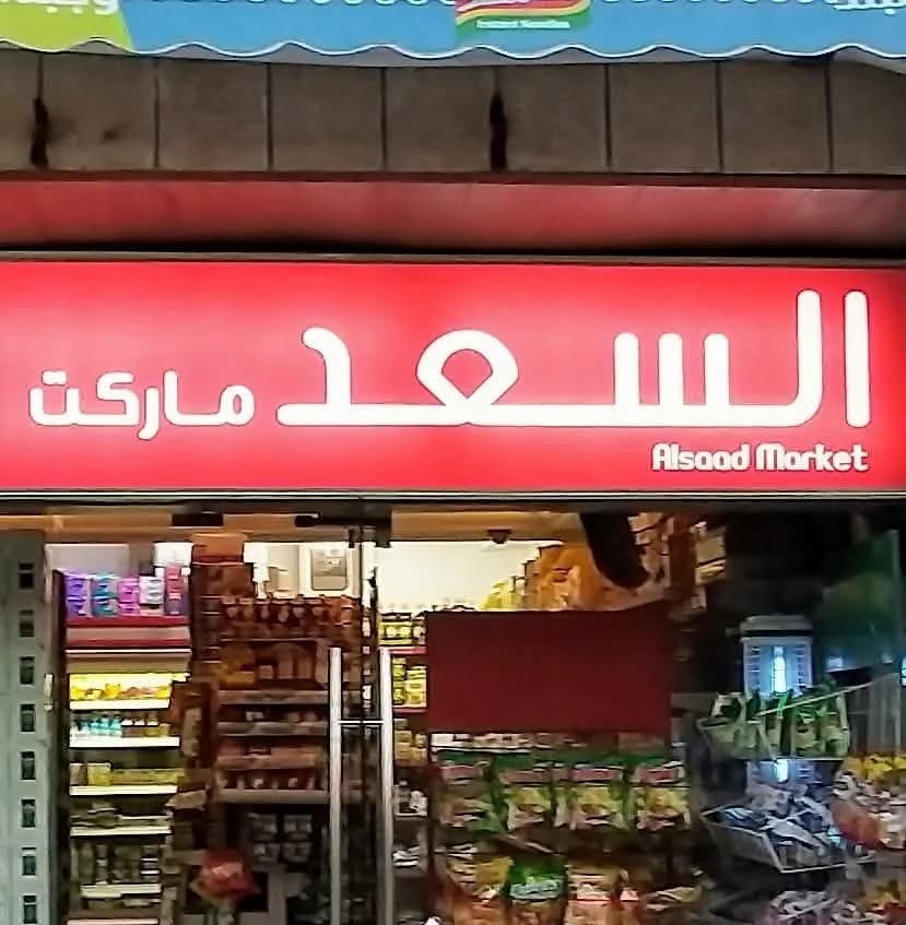 Al-Saad Supermarket