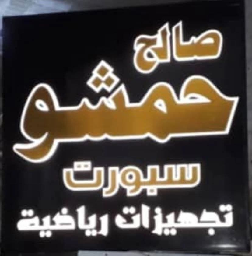 صالح حمشو للرياضة