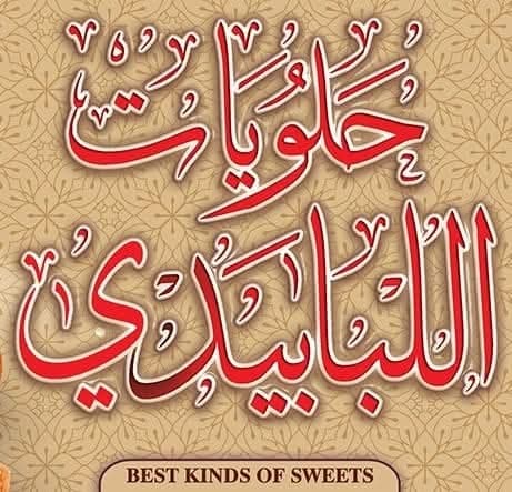 حلويات اللبابيدي