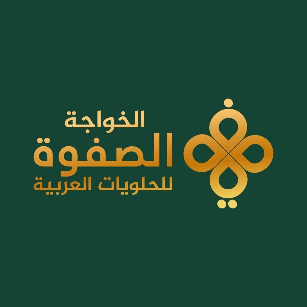 حلويات الصفوة والخواجة