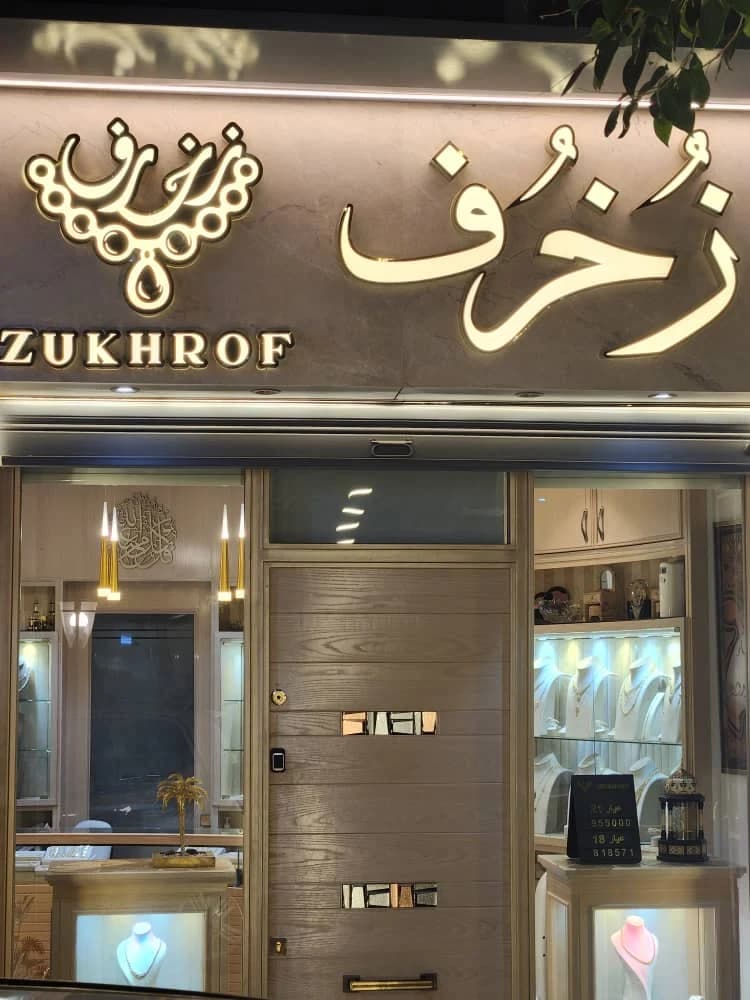 مجوهرات زُخرف