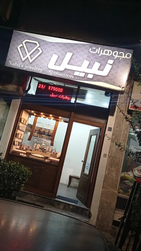 مجوهرات نبيل