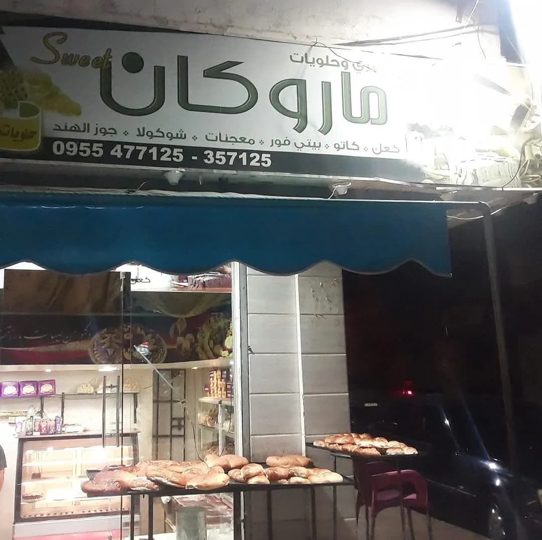 حلويات ماروكان