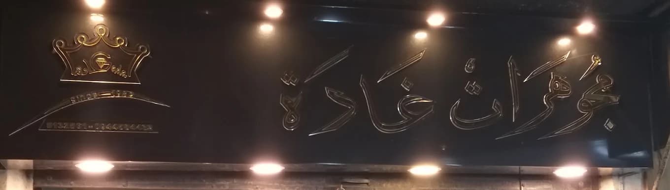مجوهرات غادة
