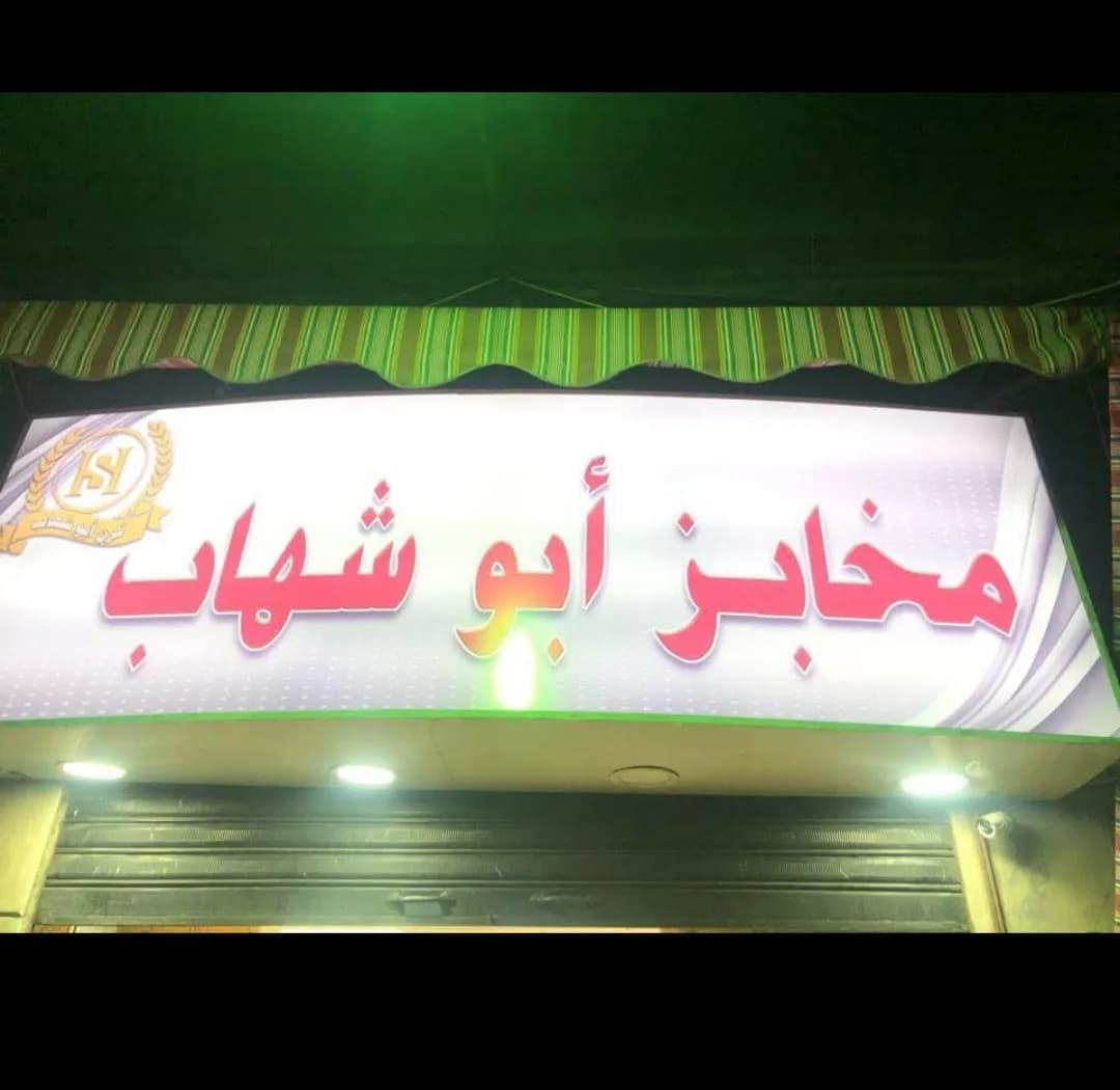 فرن أبو شهاب