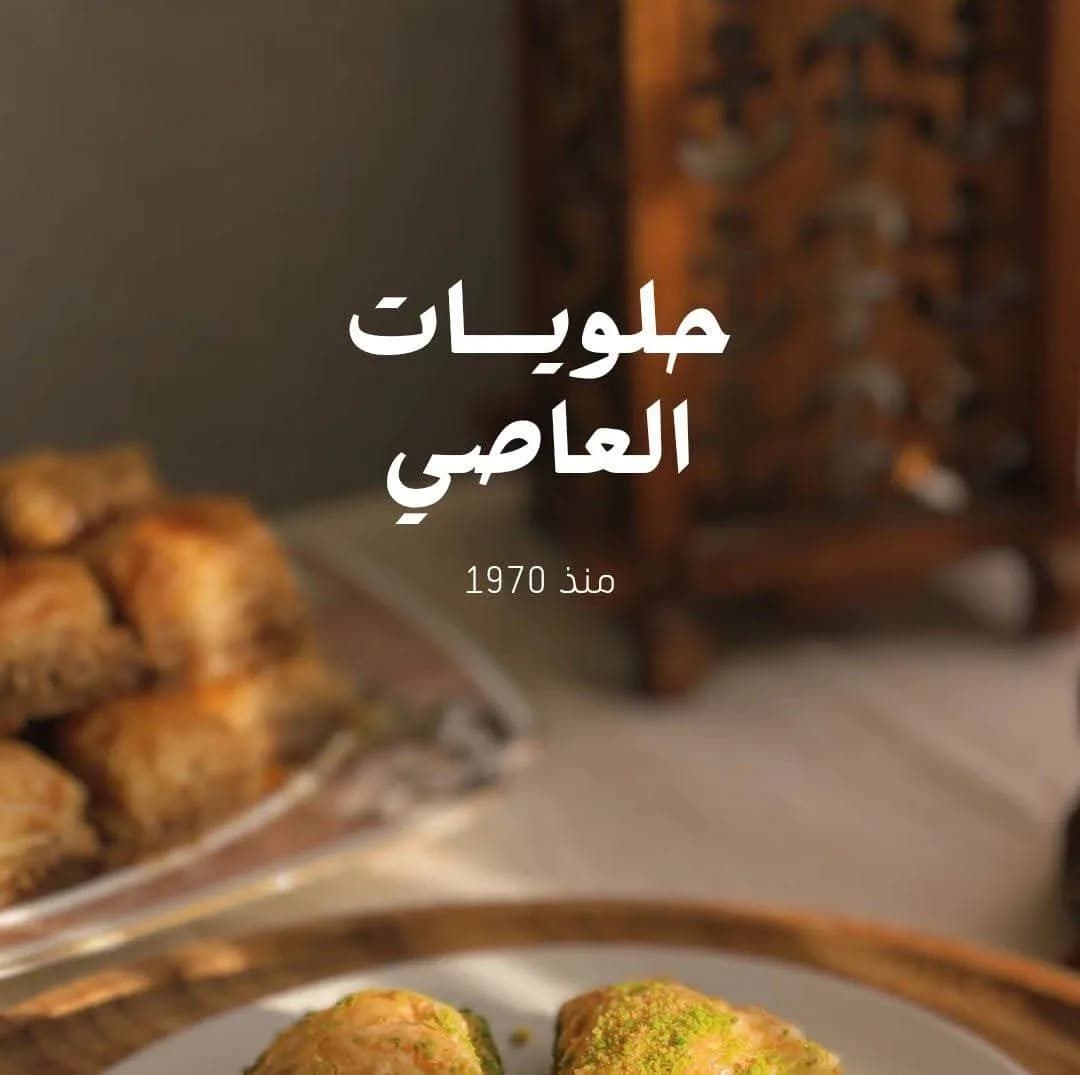 حلويات العاصي