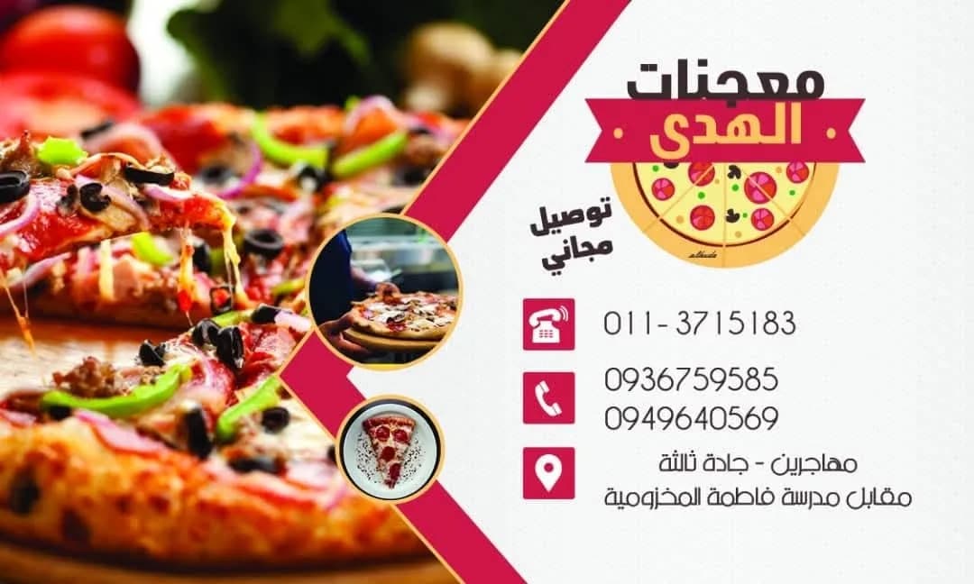 معجنات الهدى