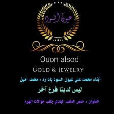 مصوغات محمد أمين عيون السود
