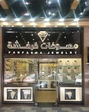 مصوغات فرفشة