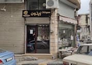 مجوهرات زيتونة