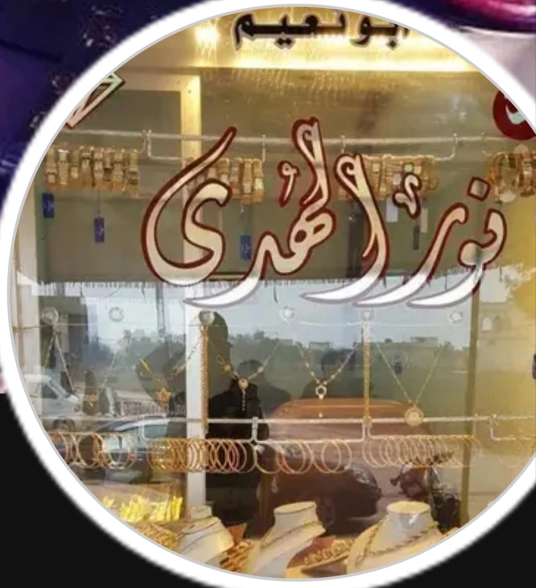 مجوهرات نور الهدى