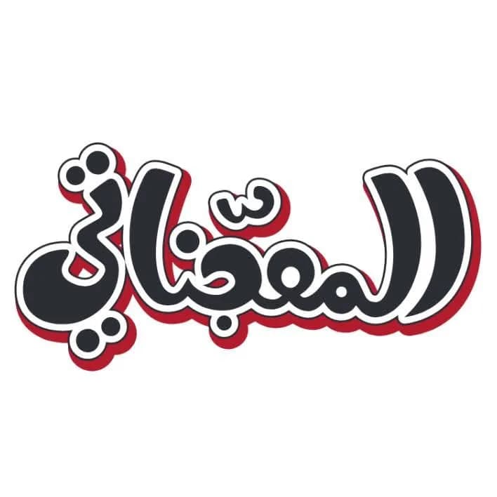 المعجناتي