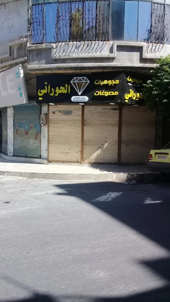 مجوهرات ومصوغات الحوراني