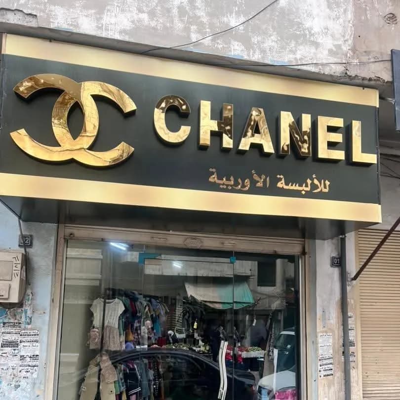 شانيل للألبسة الأوروبية
