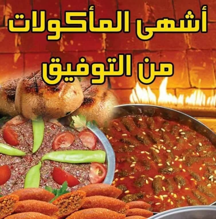 معجنات التوفيق