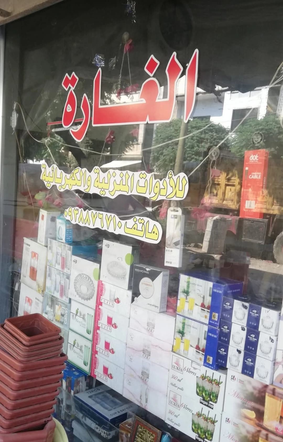 Al-Ghara Household Tools Showroom