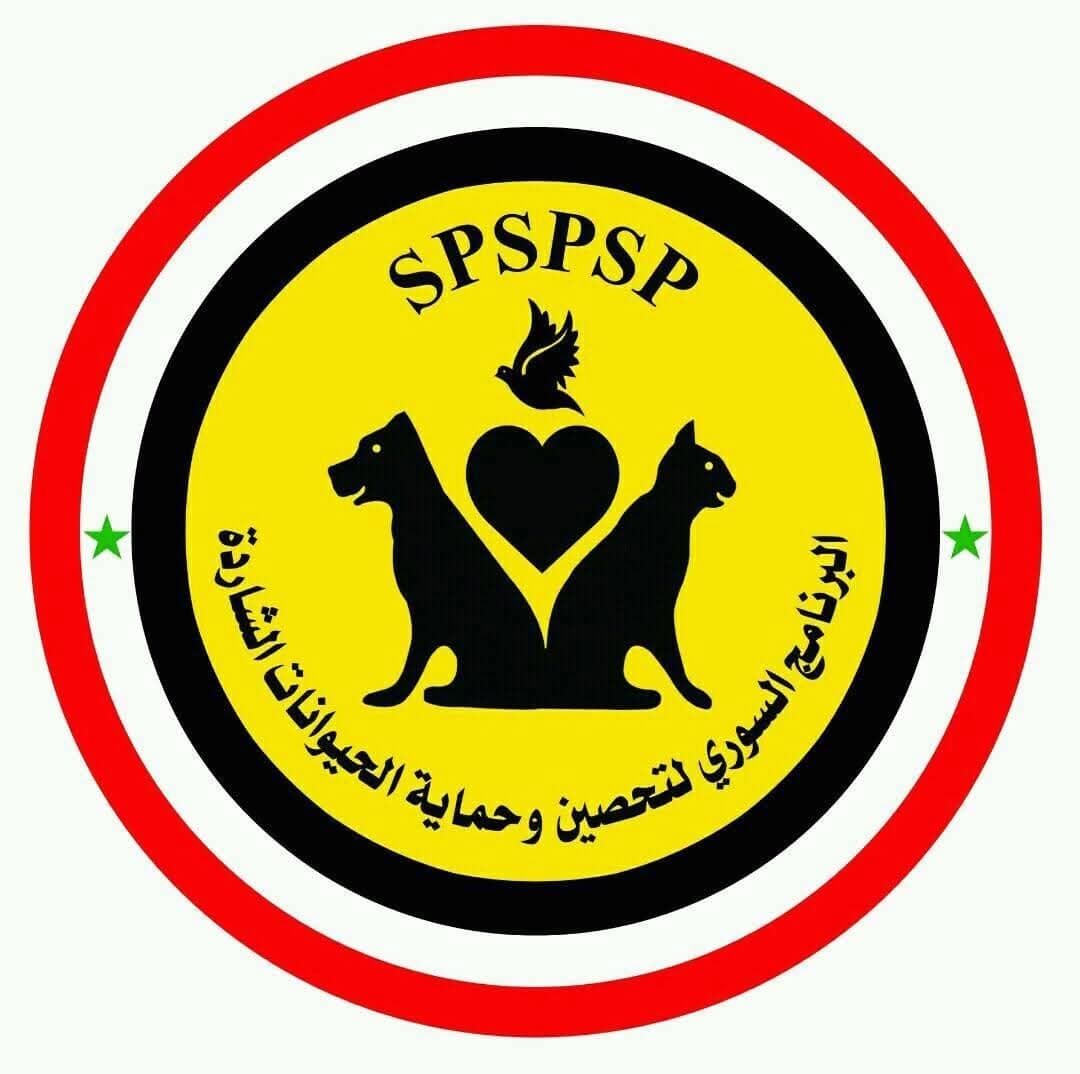 البرنامج السوري لتعقيم وحماية الحيوانات الشاردة