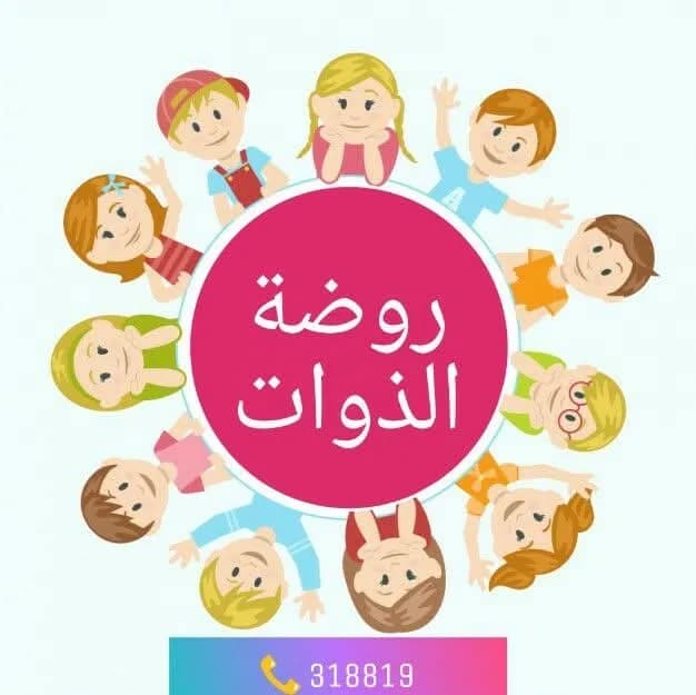 روضة مملكة البراءة الخاصة