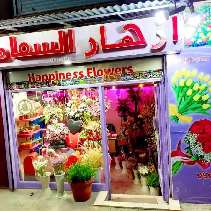 أزهار السعادة