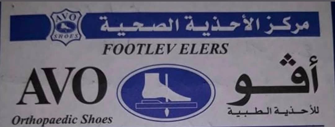آفو للأحذية الطبية