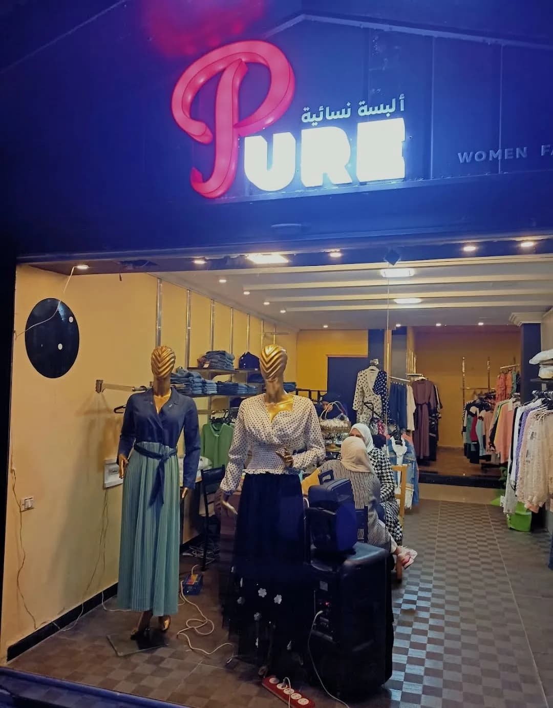 بيور للألبسة النسائية