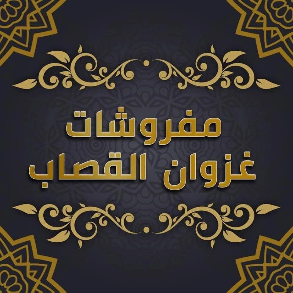 Aalm Almfrwshat (mfrwshat Ghzwan Alqsab)