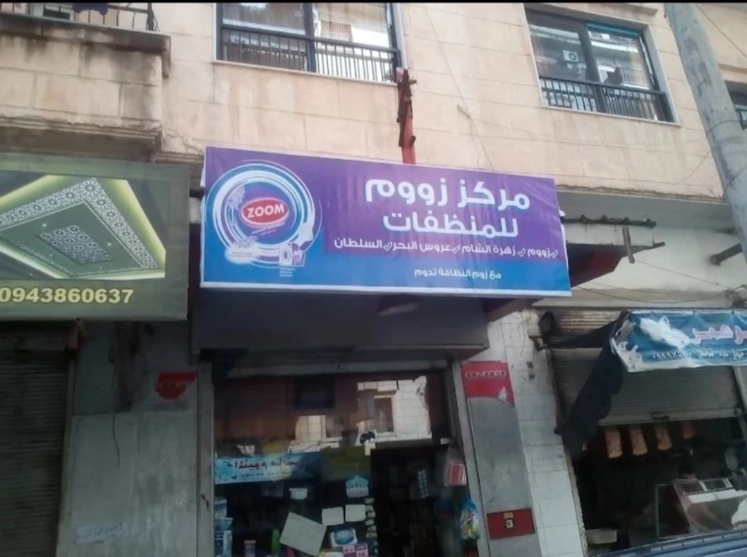 مركز زوم للمنظفات