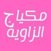 مكياج الزاوية
