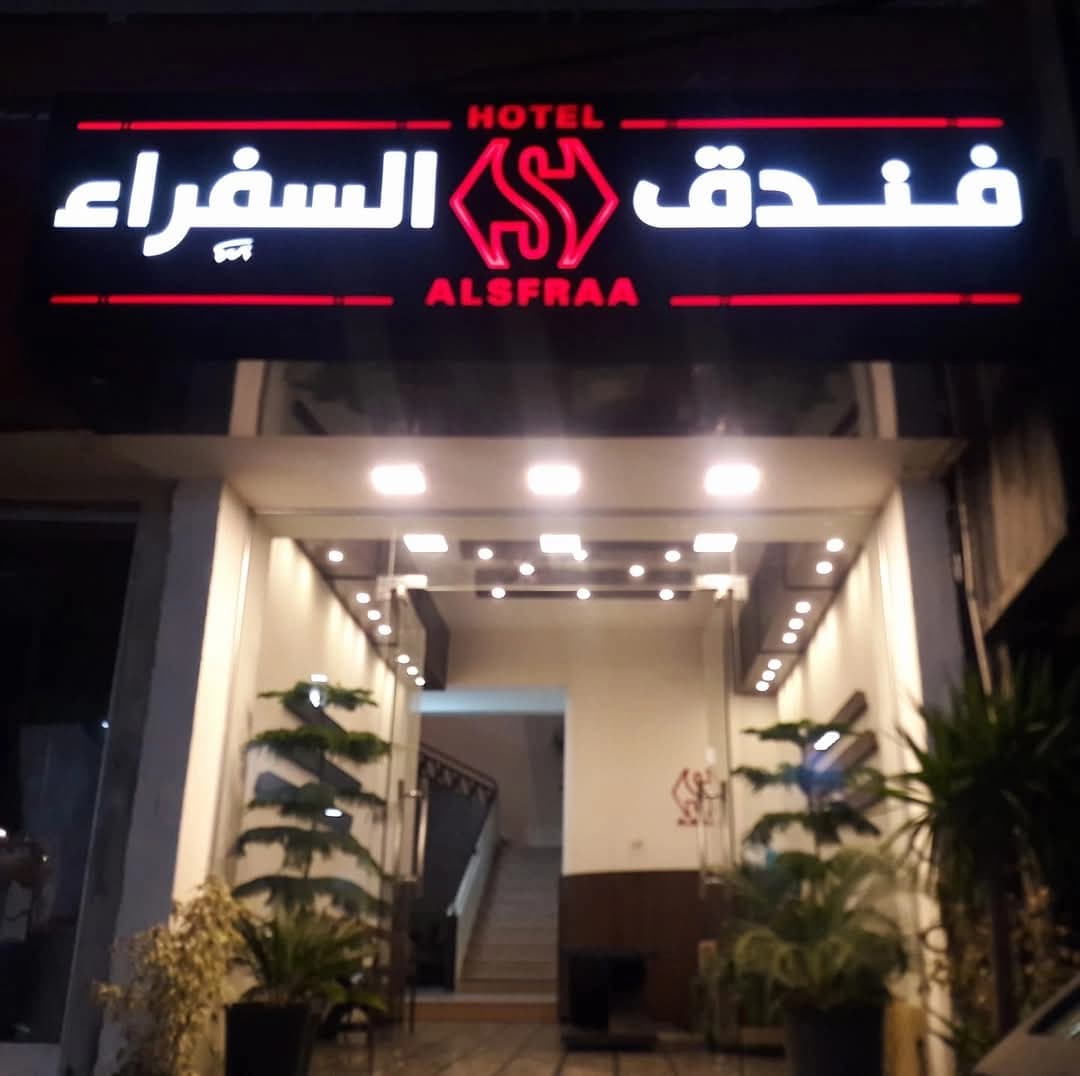 Alsfraa Hotel