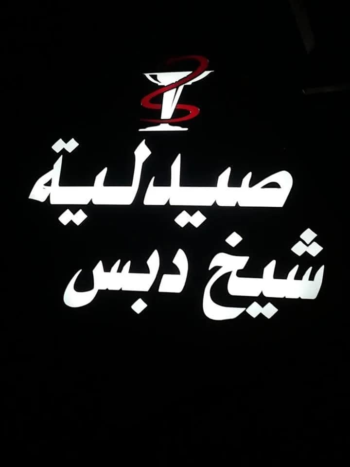 Sheikh Debs Pharmacy