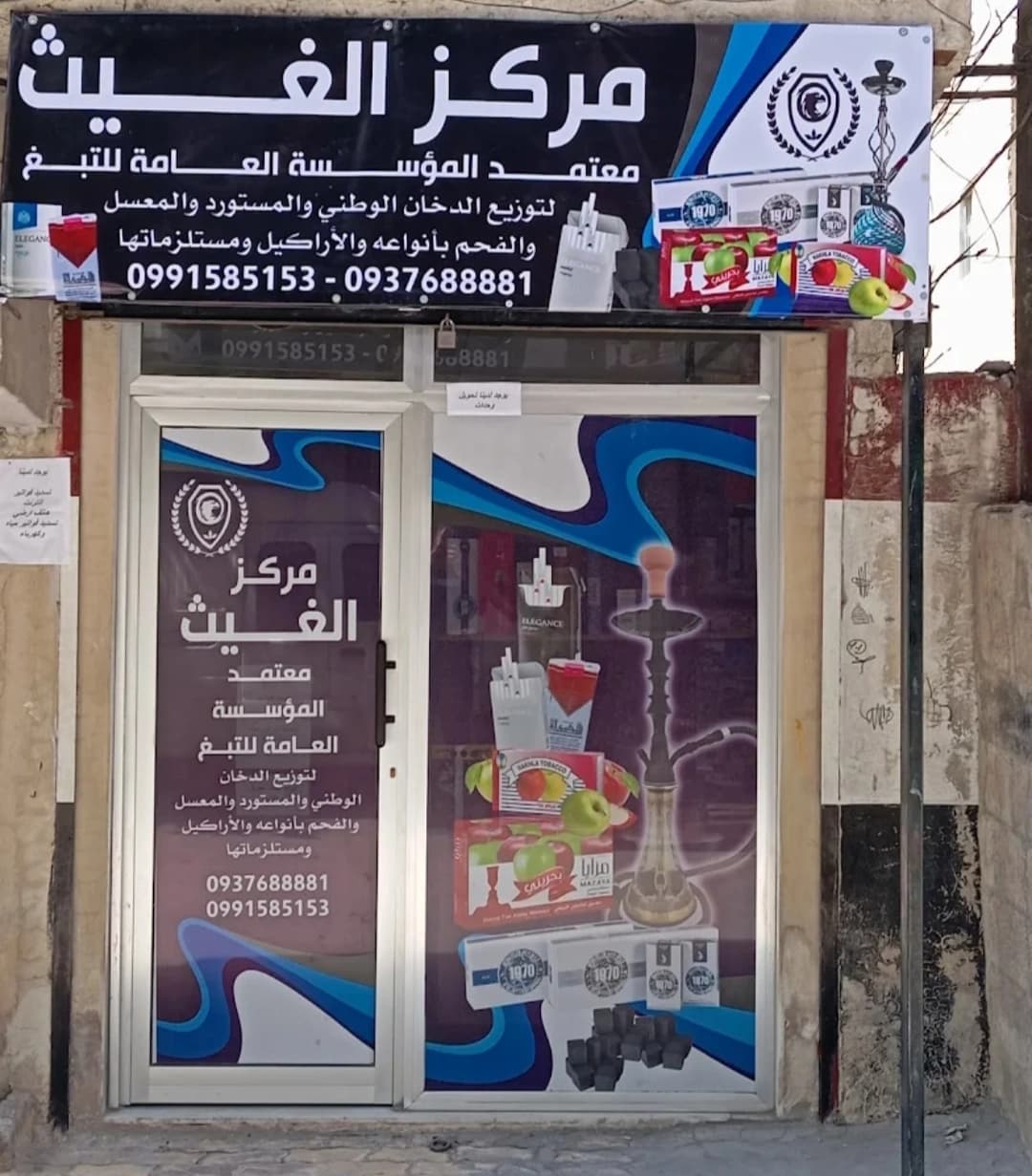 مركز الغيث معتمد المؤسسة العامة للتبغ