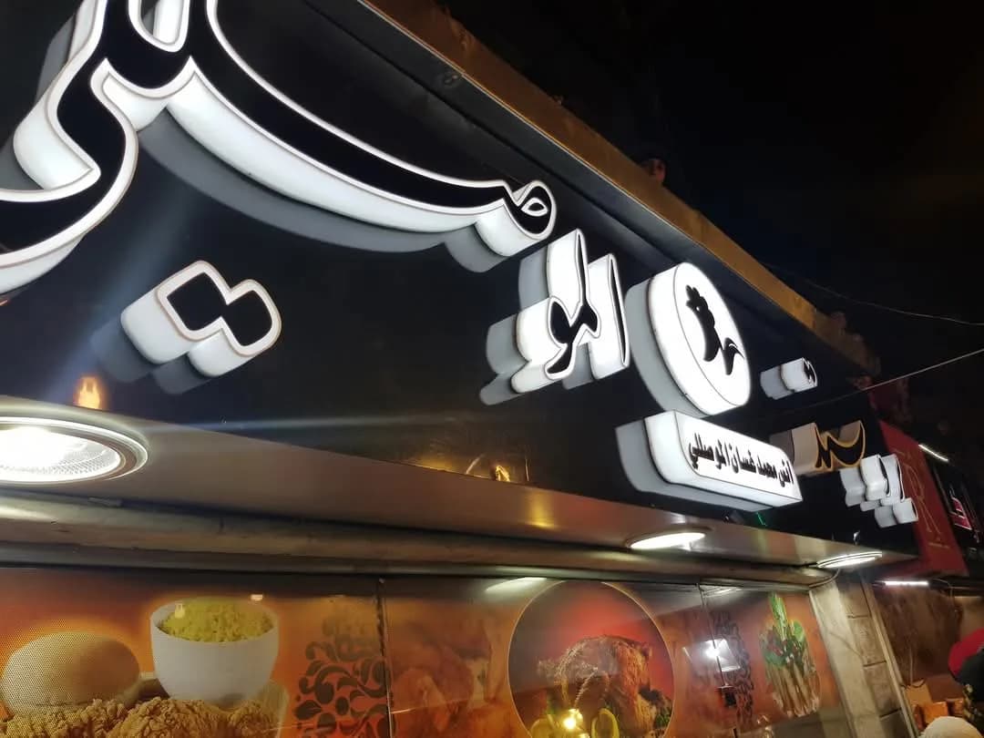 Al Mosulli Shawarma