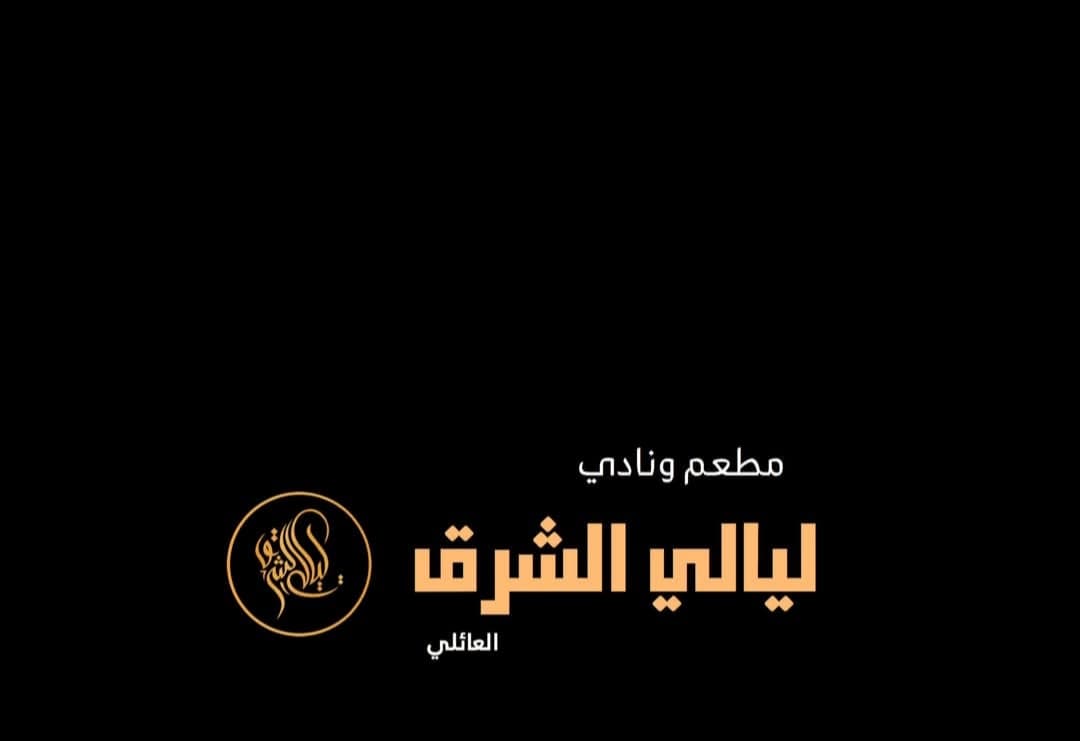 مطعم ونادي ليالي الشرق