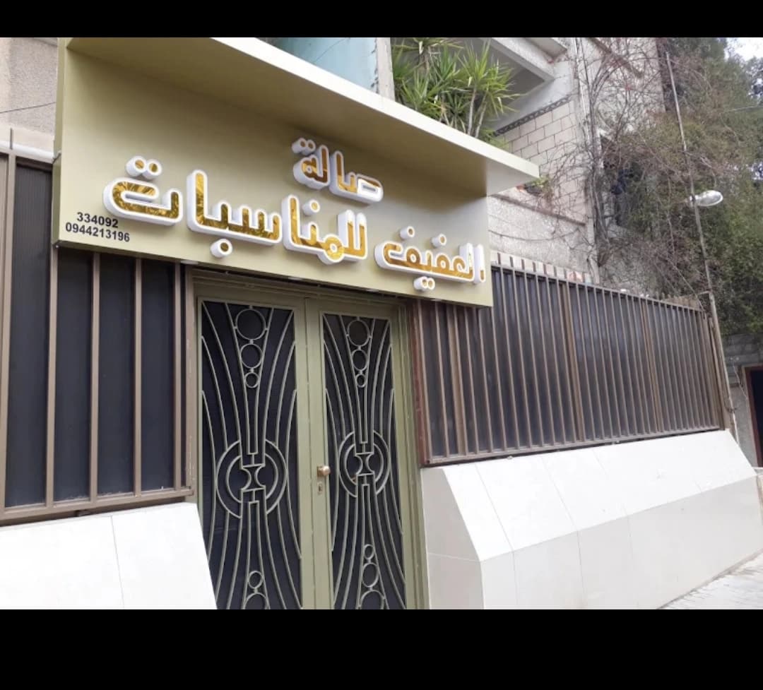 صالة العفيف للمناسبات