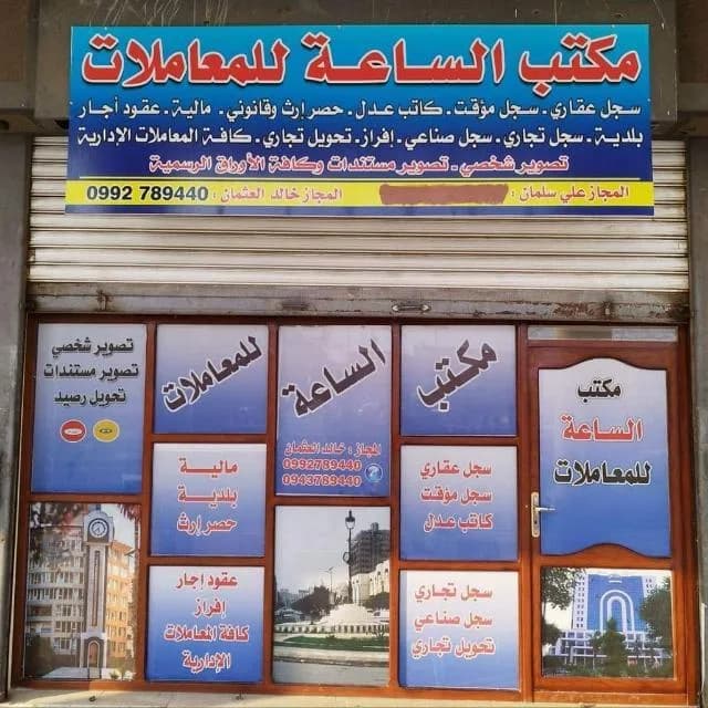 Al-Sa‘a Transactions Office, Managed by Licensed Khaled Al-Othman