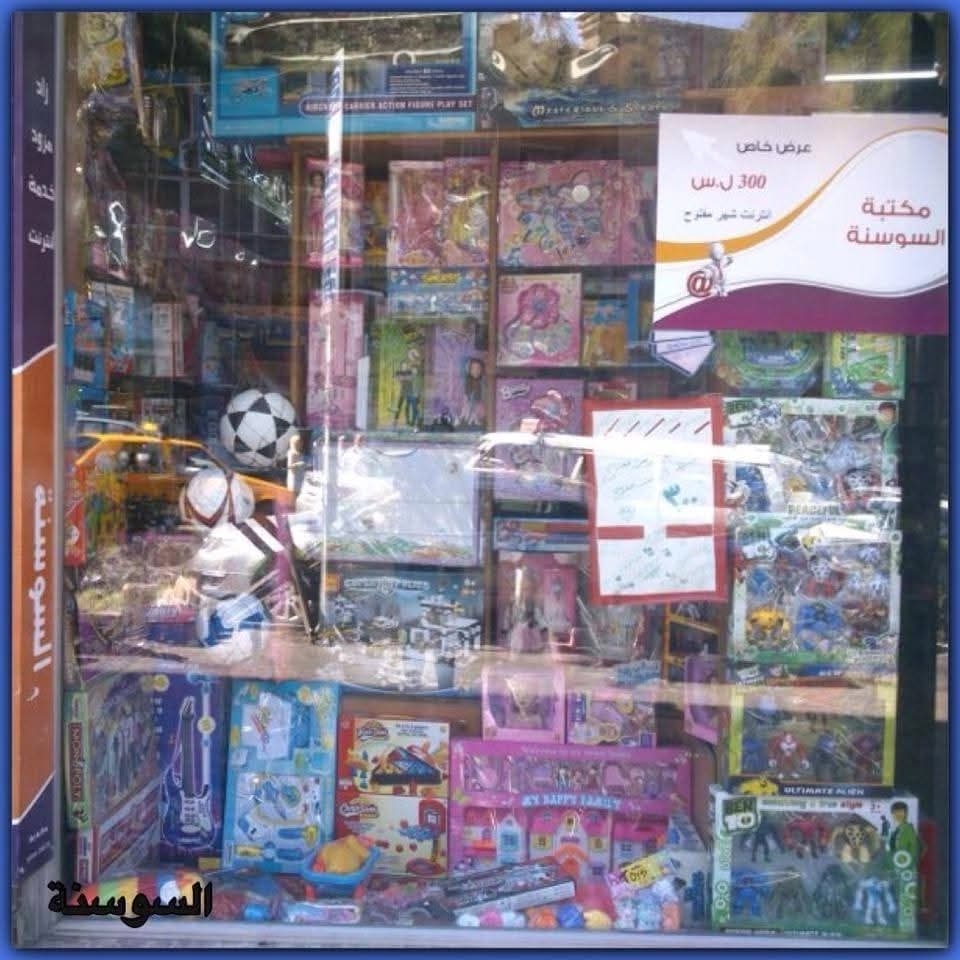 هدايا والعاب السوسنة