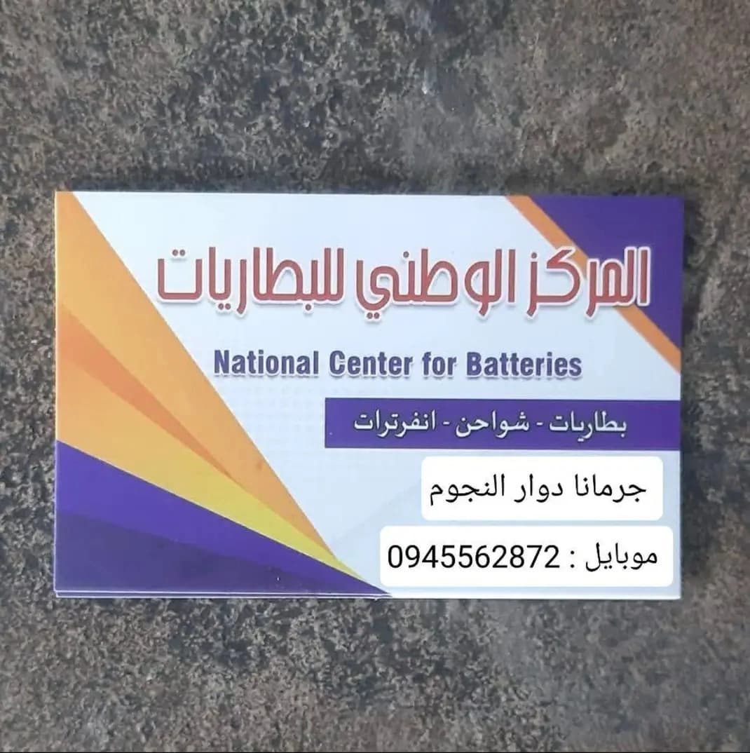 بطاريات الدمشقي