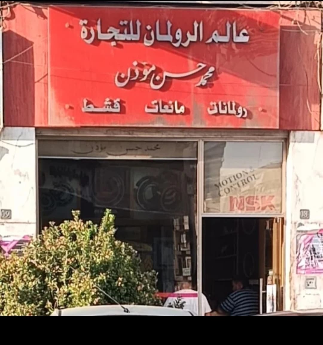 مؤذن قطع غيار سيارات