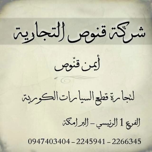 شركة قنوص قطع غيار سيارات