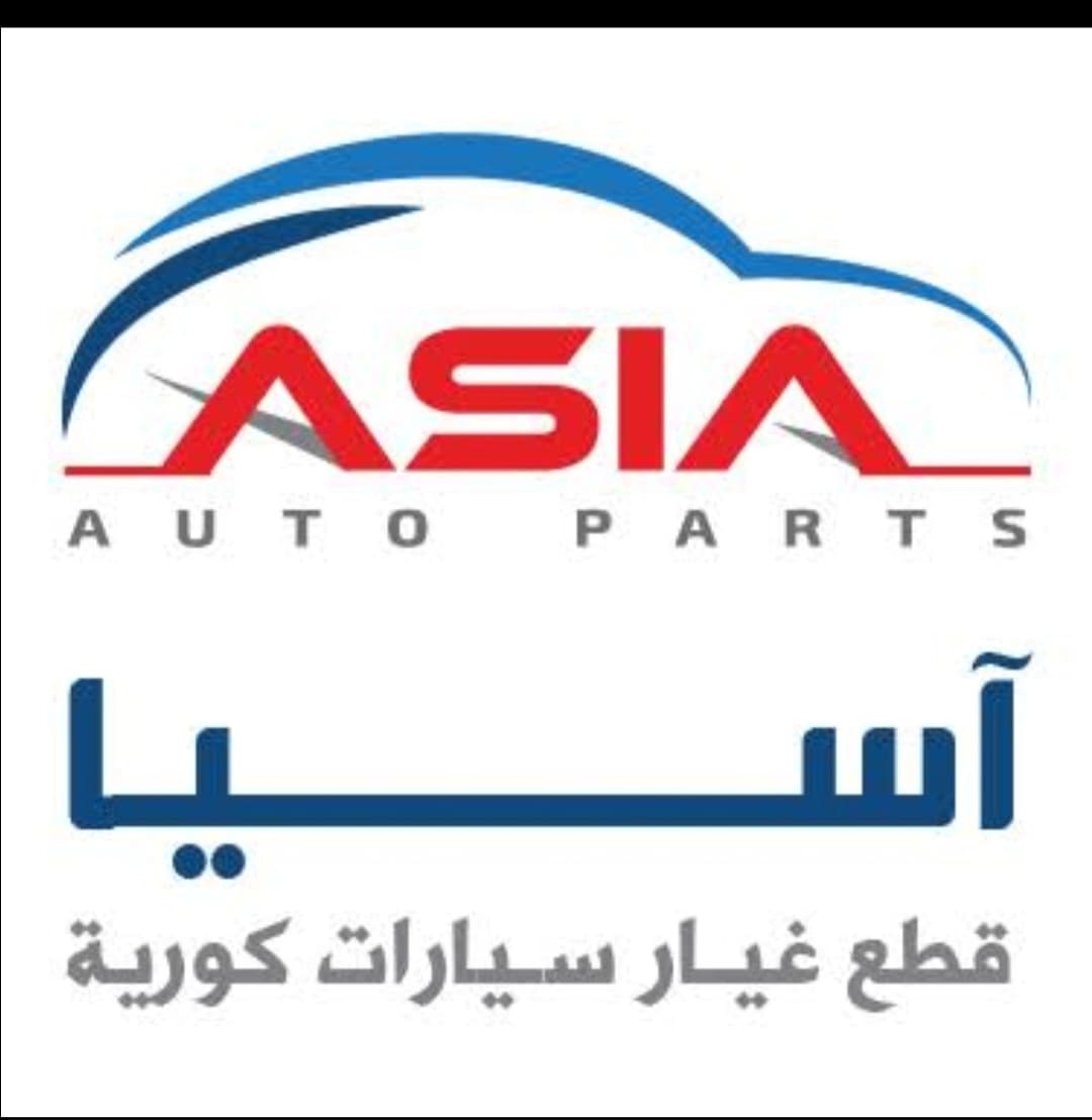 آسيا لقطع غيار السيارات الكورية