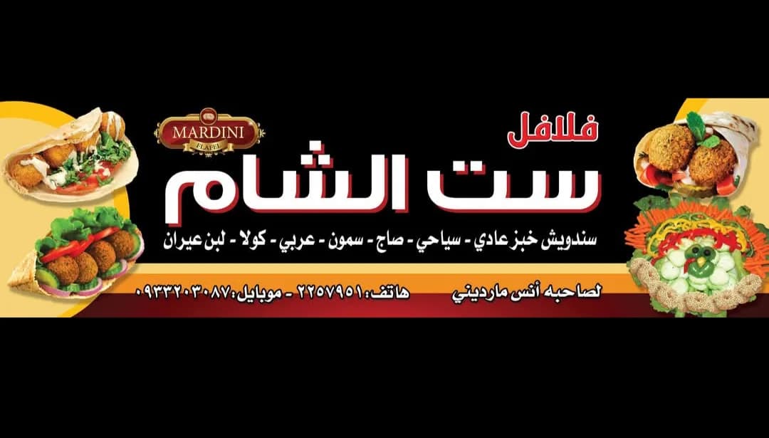 فلافل ست الشام