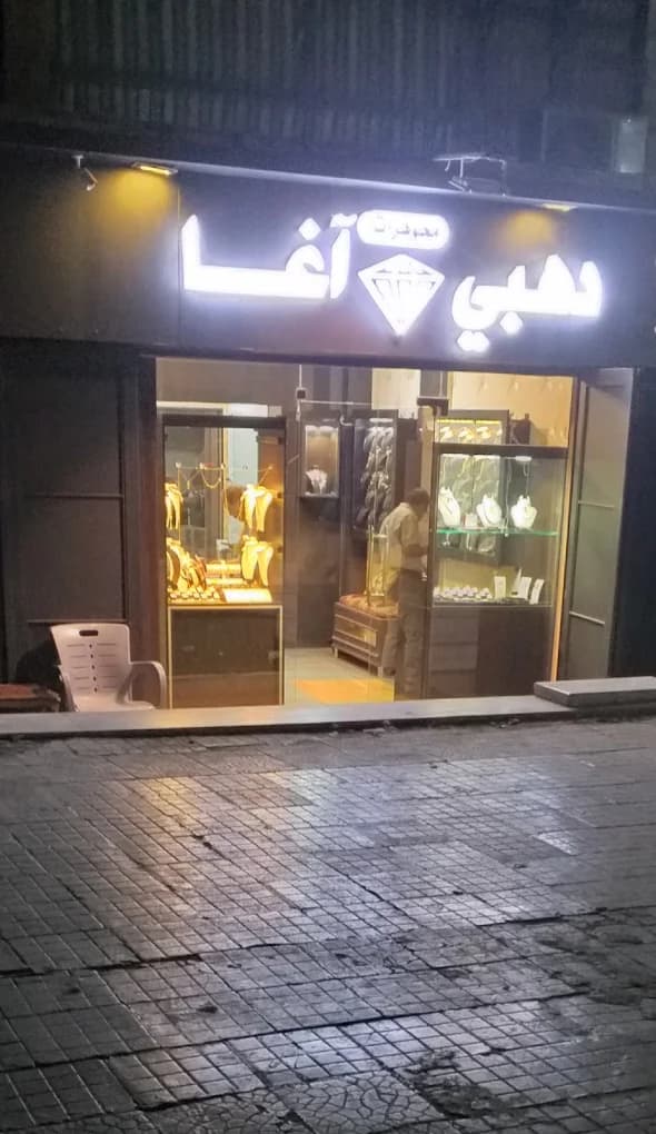 مجوهرات دهبي واغا