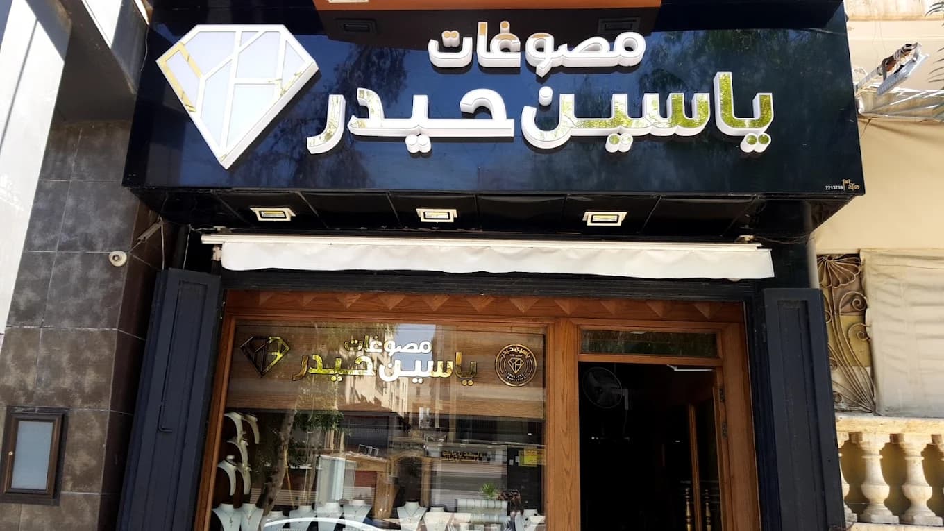 مجوهرات حيدر