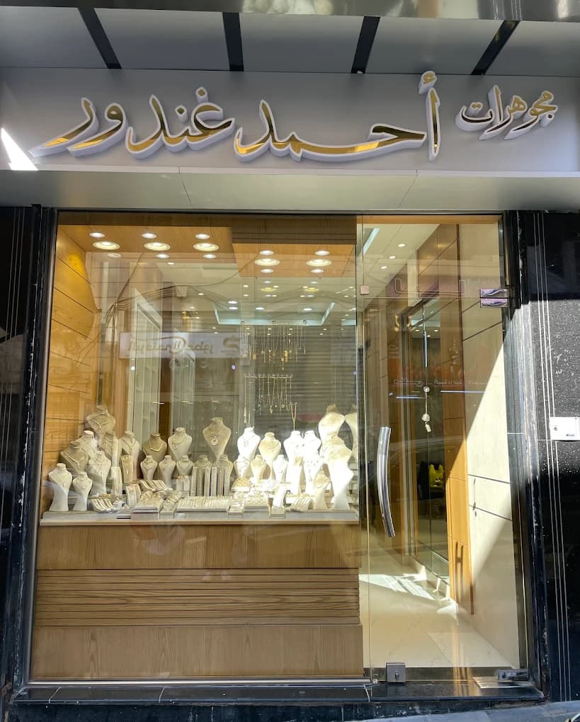 مجوهرات احمد غندور
