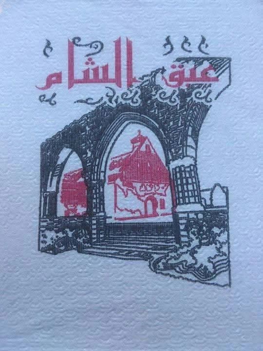 Abq Al-Sham Café