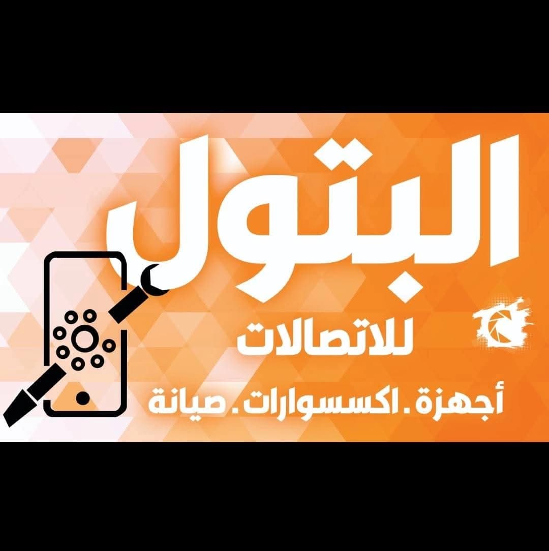 مركز البتول للاتصالات