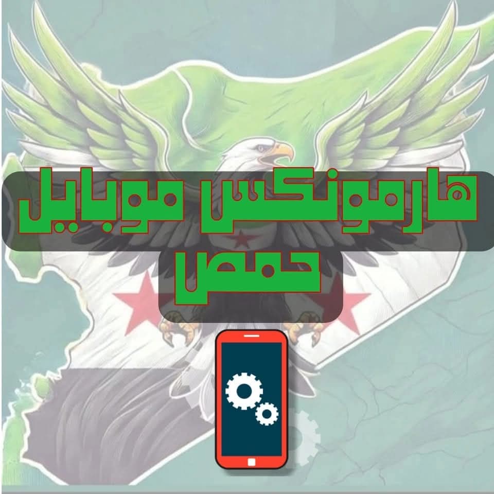هامونكس موبايل حمص