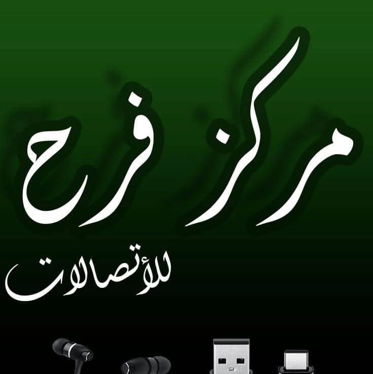 فرح للاتصالات