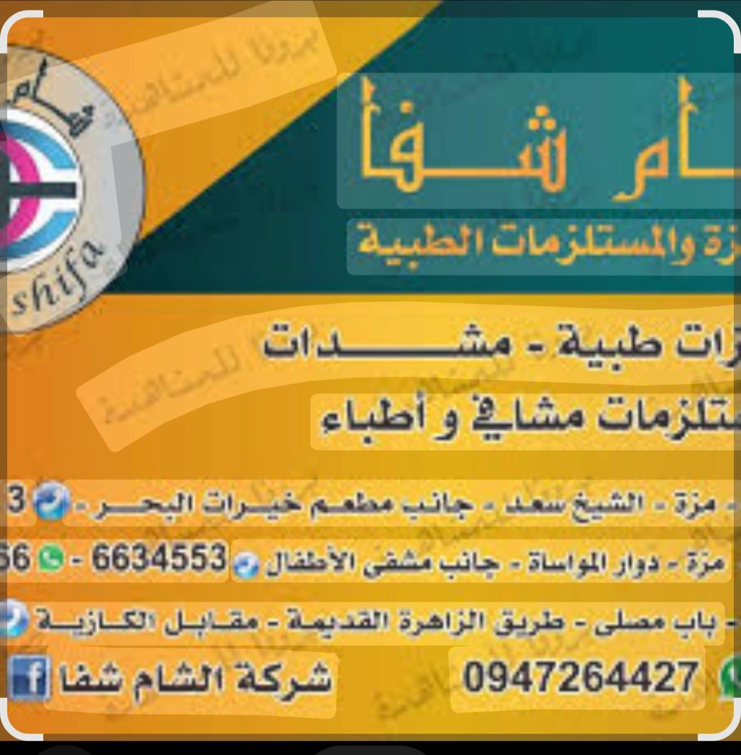 شفا الشام للتجهيزات الطبية