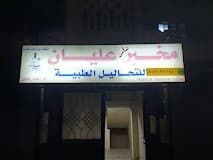 مخبر عليان